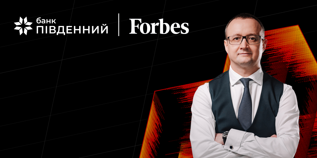 Банк «Південний» – офіційний партнер форуму про фінанси та інвестиції Forbes Money-Банк Пивденный