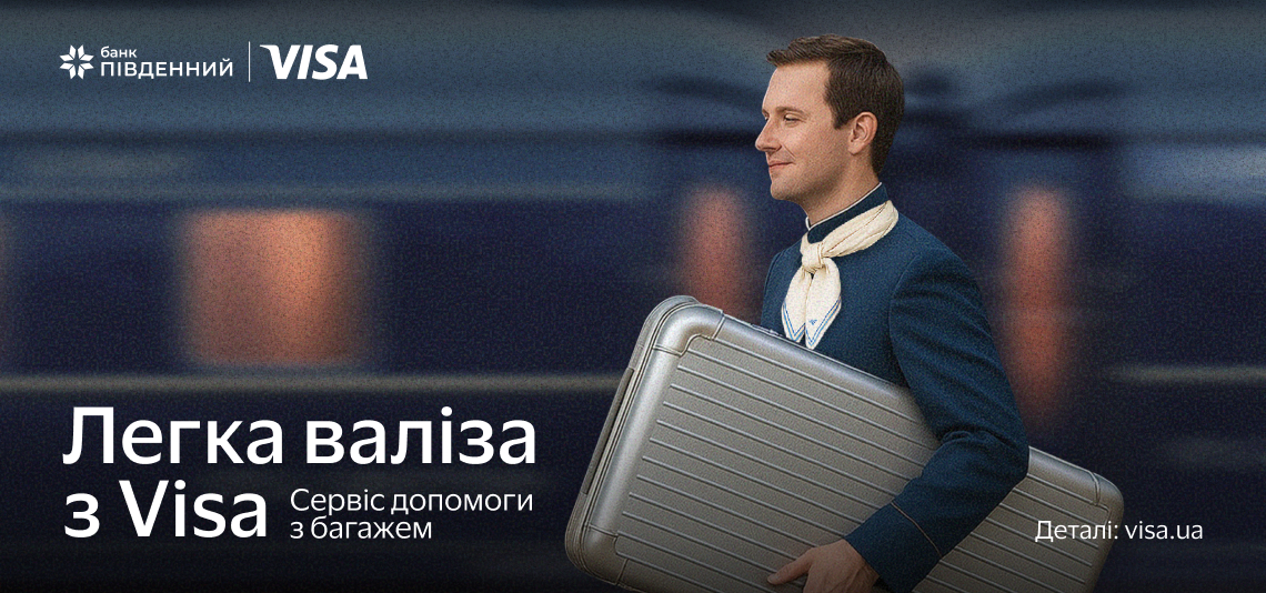 Поездка становится легче, когда о вашем багаже заботится Visa!-Банк Пивденный