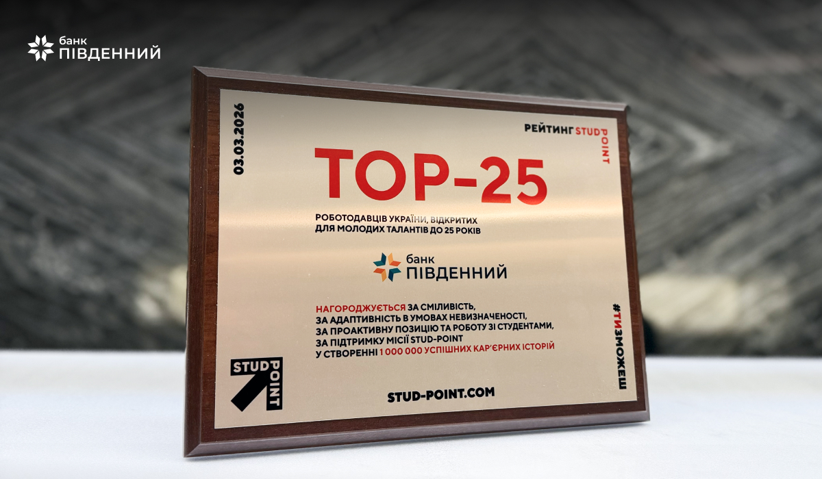 «Південний» увійшов до топ-25 роботодавців, відкритих для молодих талантів-Банк Пивденный