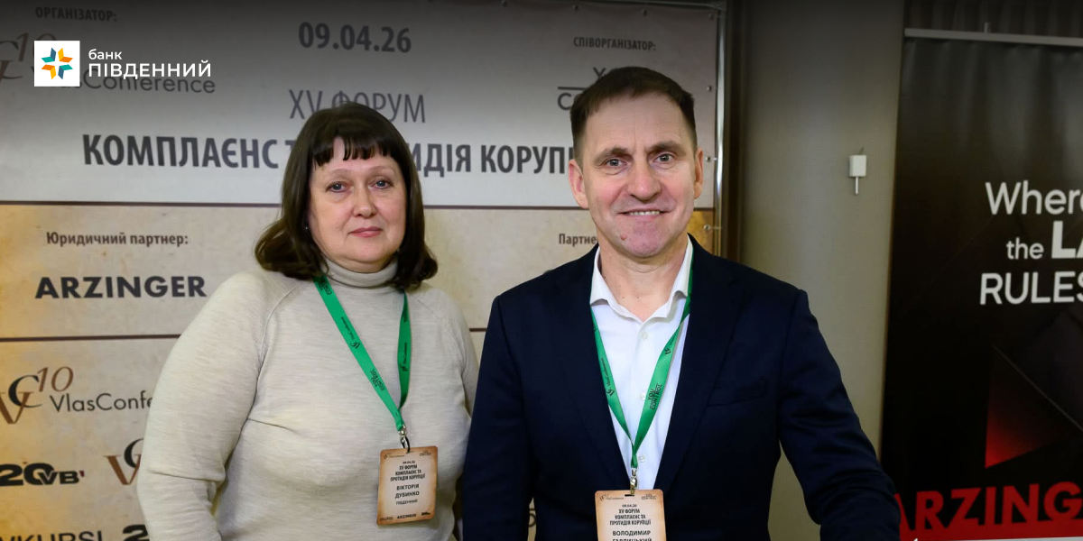 Комплаєнс — це не лише правила, це фундамент довіри -Банк Пивденный