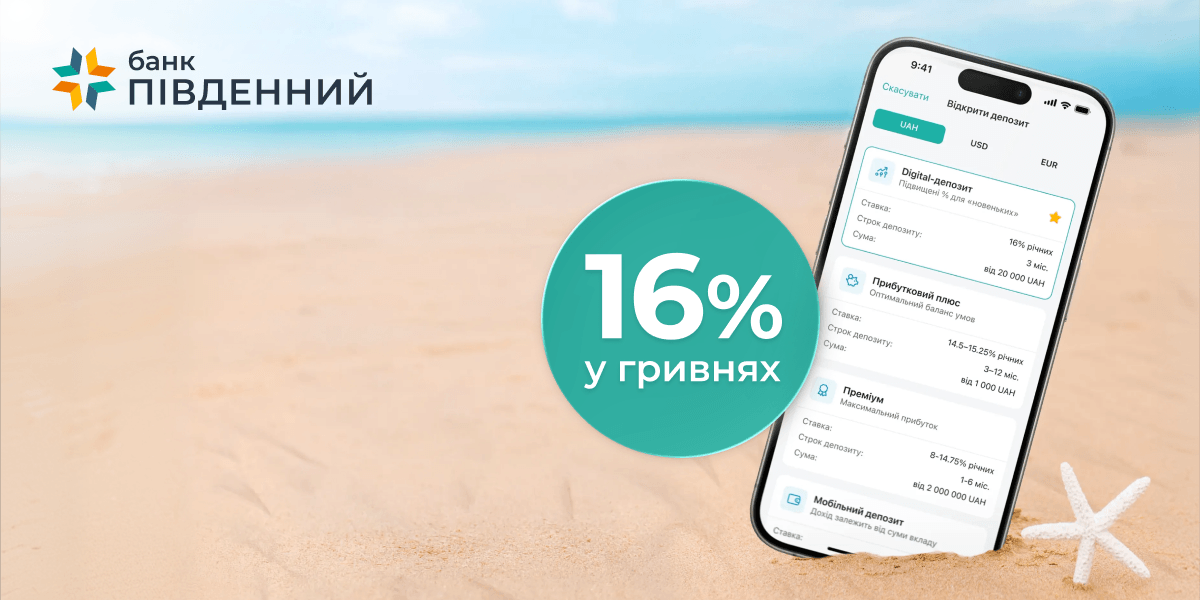 16% годовых в гривнах и 2% в долларах/евро: специальные условия Digital Deposit на 3 месяца|16% годовых в гривнах и 2% в долларах/евро: специальные условия Digital Deposit на 3 месяца | Банк Пивденный 16% годовых в гривнах и 2% в долларах/евро: специальные условия Digital Deposit на 3 месяца-Банк Пивденный