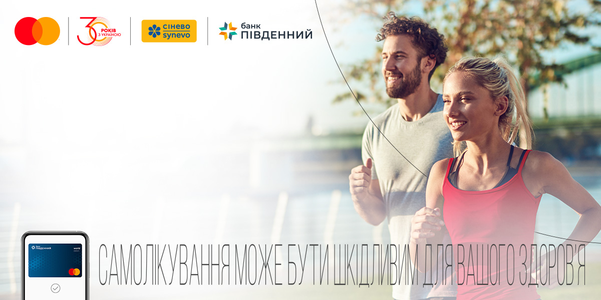 Знемагаєте від спеки? Біжіть по свіжу знижку 30 % від Mastercard і Сінево на пакет «ЧЕКАПни свою СПОРТивність» і контролюйте показники свого здоров’я!|Знемагаєте від спеки? Біжіть по свіжу знижку 30 % від Mastercard і Сінево на пакет «ЧЕКАПни свою СПОРТивність» і контролюйте показники свого здоров’я! | Банк Південний Знемагаєте від спеки? Біжіть по свіжу знижку 30 % від Mastercard і Сінево на пакет «ЧЕКАПни свою СПОРТивність» і контролюйте показники свого здоров’я!-Банк Пивденный