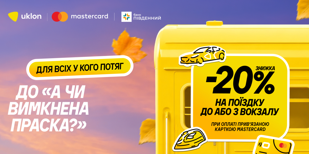 Mastercard спільно з Uklon запускають промокампанію, яка робить поїздки до залізничних вокзалів ще вигіднішими.-Банк Пивденный